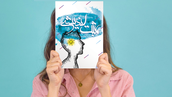 طرح لایه باز جلد کتاب مثبت اندیشی