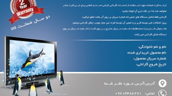 طرح لایه باز کارت گارانتی تلویزیون طرح لایه باز کارت گارانتی تلویزیون