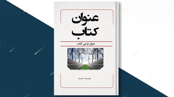 طرح لایه باز جلد کتاب توربین بادی طرح لایه باز جلد کتاب توربین بادی