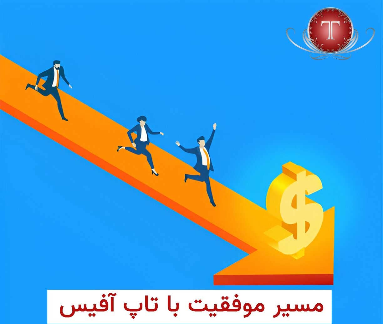 تبلیغ کسب و کار با تاپ آفیس