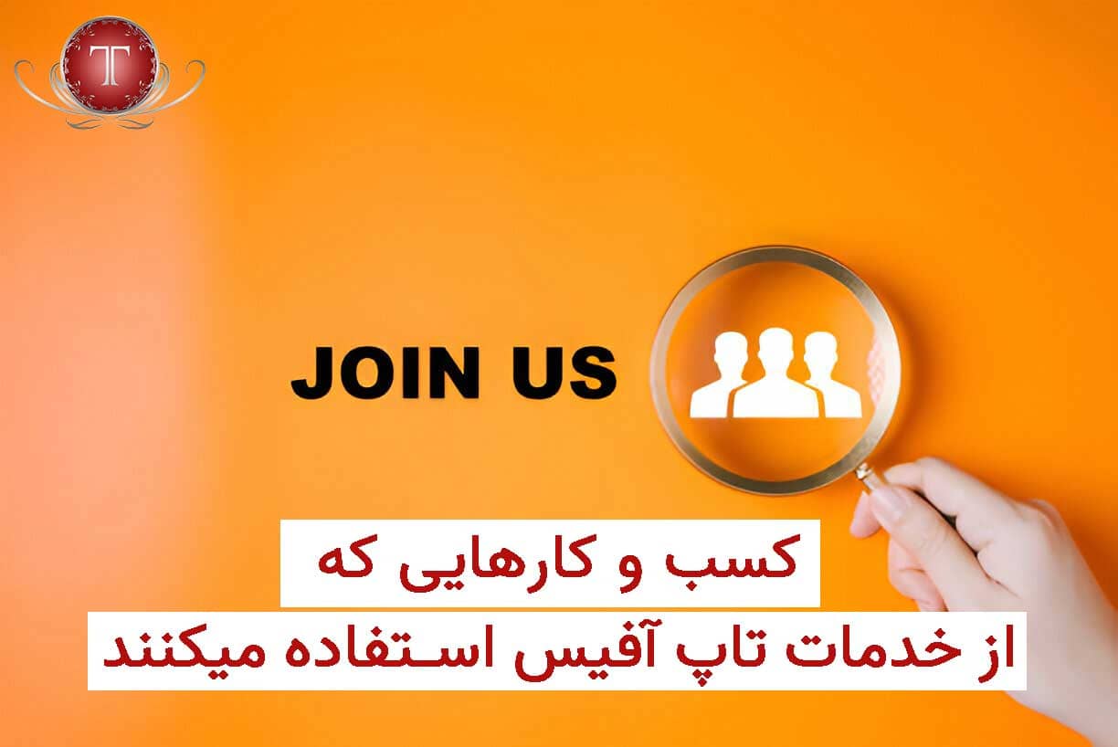 تبلیغ کسب و کار با تاپ آفیس