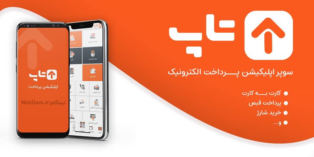 سوپر اپلیکیشن تاپ؛ بهترین اپلیکیشن مالی و استعلام	