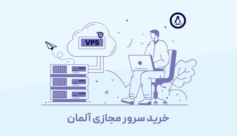 خرید سرور مجازی آلمان: امنیت، پایداری