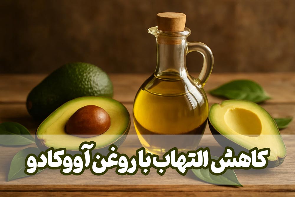 خواص روغن آووکادو برای لک صورت