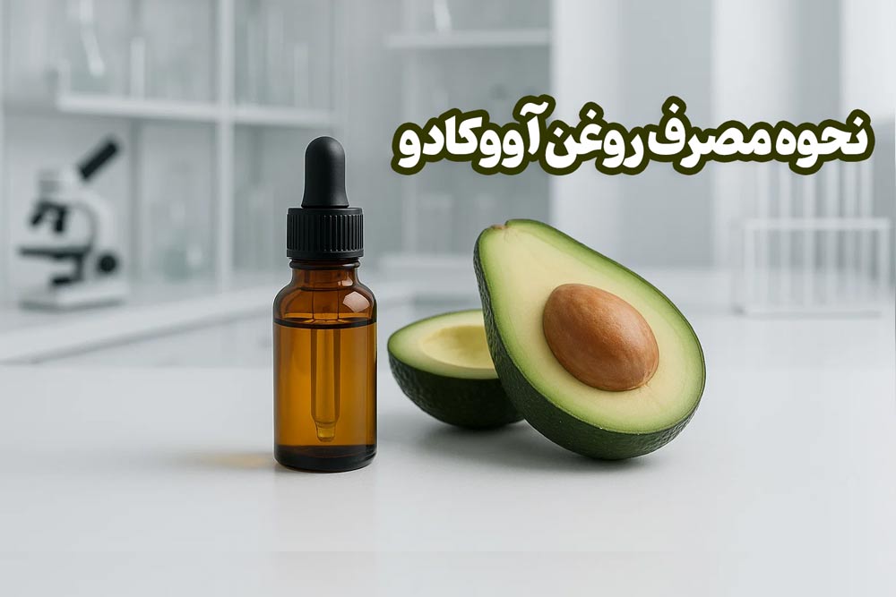 خواص روغن آووکادو برای لک صورت