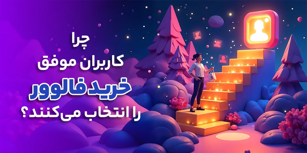 آیا خرید فالوور می‌تواند راهی هوشمندانه برای رشد پیج اینستاگرام باشد؟