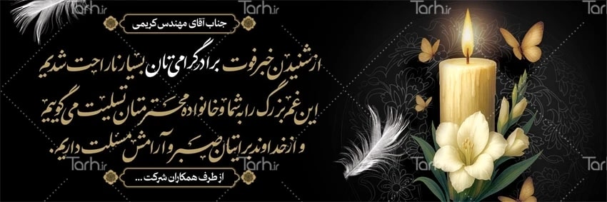 راهکار سریع برای طراحی بنر تسلیت راهکار سریع برای طراحی بنر تسلیت