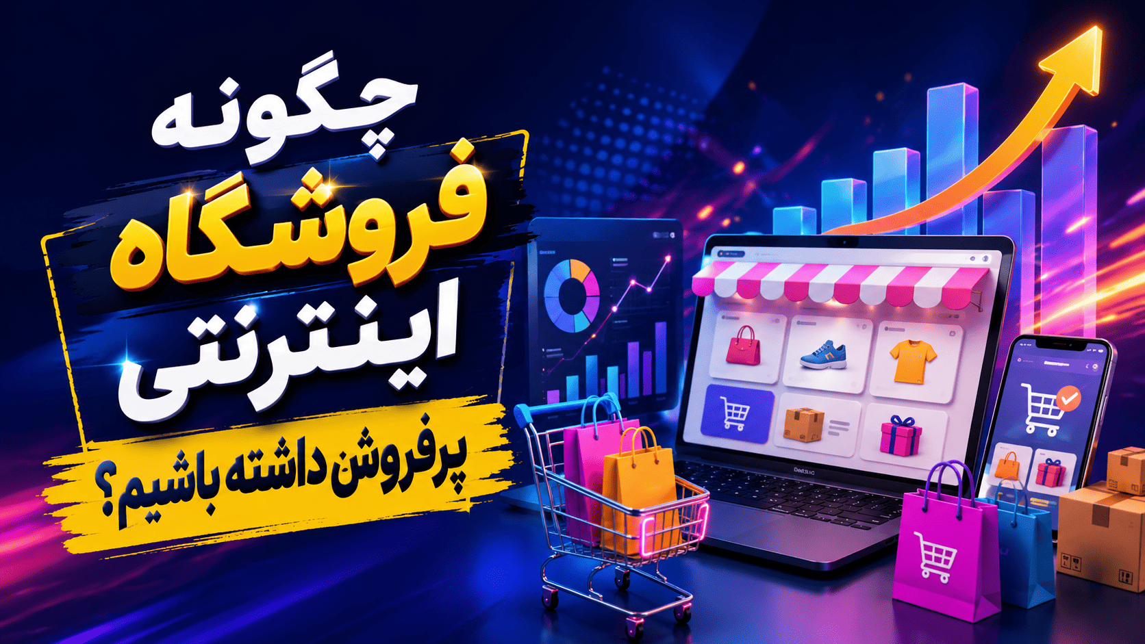 طراحی سایت فروشگاهی؛ چگونه یک فروشگاه اینترنتی حرفه&zwnj; ای راه&zwnj; اندازی کنیم؟
