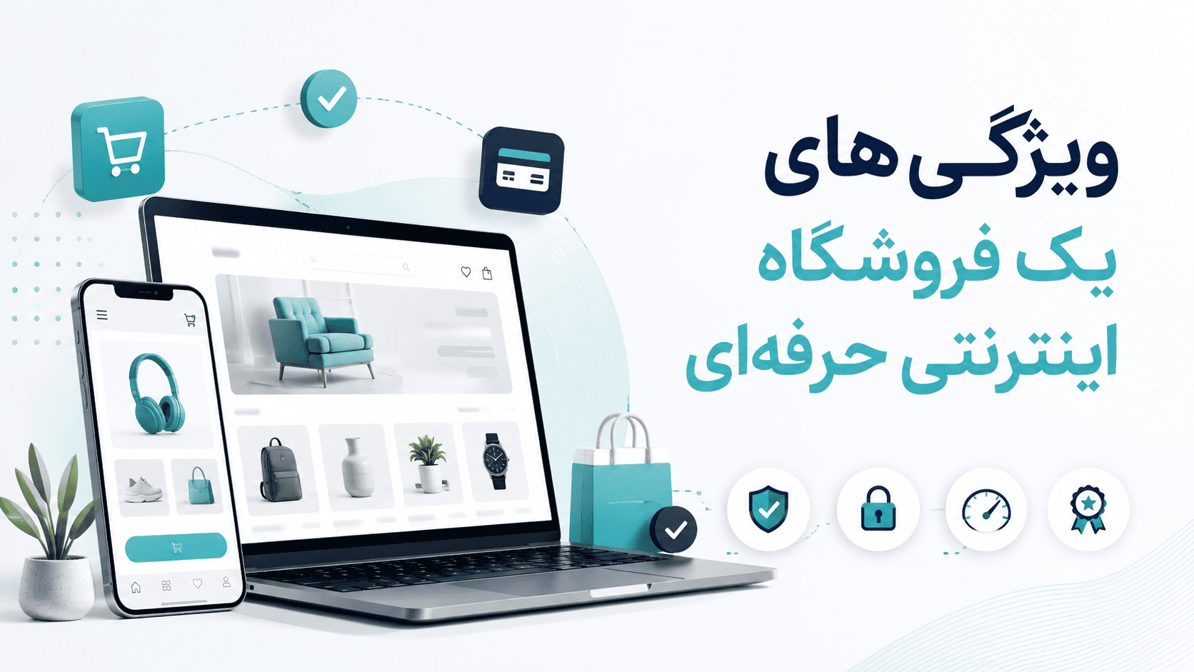 طراحی سایت فروشگاهی؛ چگونه یک فروشگاه اینترنتی حرفه&zwnj; ای راه&zwnj; اندازی کنیم؟