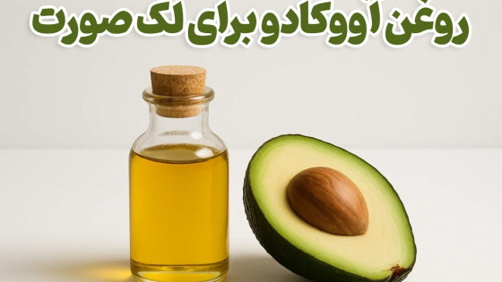 خواص روغن آووکادو برای لک صورت خواص روغن آووکادو برای لک صورت