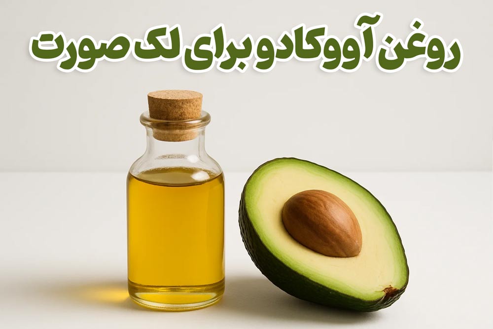 خواص روغن آووکادو برای لک صورت