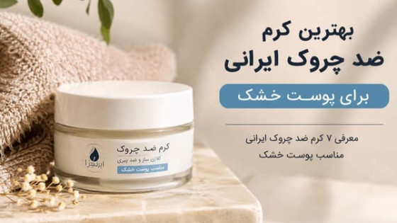 بهترین کرم ضد چروک ایرانی برای پوست خشک؛ راهنمای کامل خرید و معرفی ۷ محصول برتر