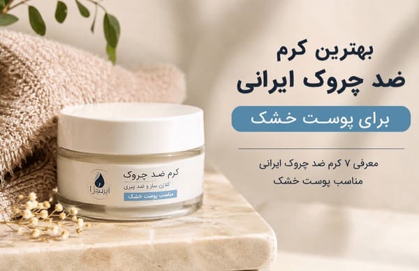 بهترین کرم ضد چروک ایرانی برای پوست خشک؛ راهنمای کامل خرید و معرفی ۷ محصول برتر