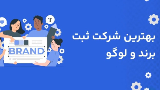 بهترین شرکت ثبت برند و لوگو