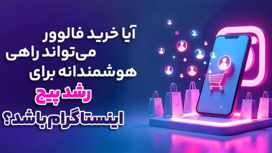 آیا خرید فالوور میتواند راهی هوشمندانه برای رشد پیج اینستاگرام باشد؟ آیا خرید فالوور میتواند راهی هوشمندانه برای رشد پیج اینستاگرام باشد؟