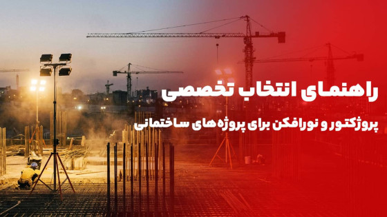 راهنمای انتخاب و خرید تخصصی پروژکتور و نورافکن برای پروژه‌های ساختمانی