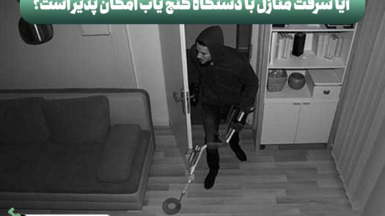 آیا سرقت منازل با دستگاه گنج یاب امکان پذیر است؟!
