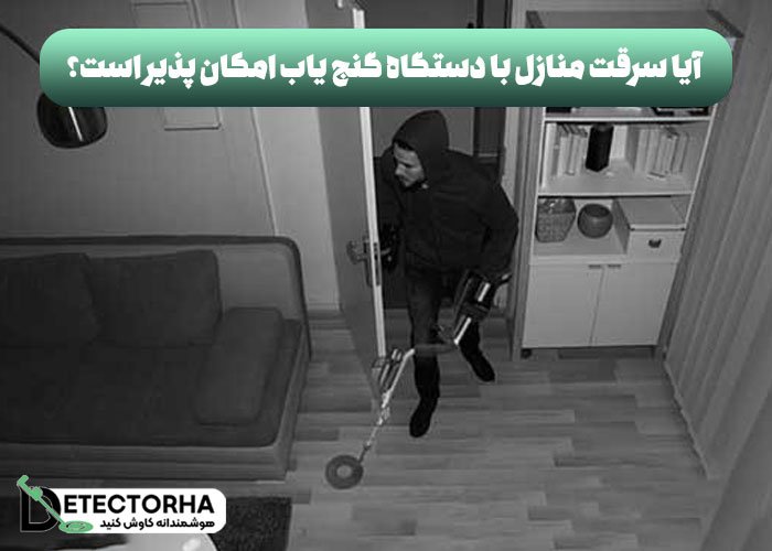 آیا سرقت منازل با دستگاه گنج یاب امکان پذیر است؟!