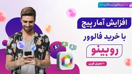 با این ۵ روش تعداد فالوورهای روبیکا را ۲ برابر کنید!