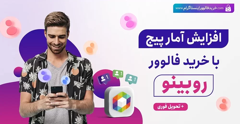 با این ۵ روش تعداد فالوورهای روبیکا را ۲ برابر کنید!