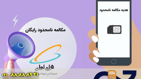 طرح مکالمه رایگان سیم کارت همراه اول