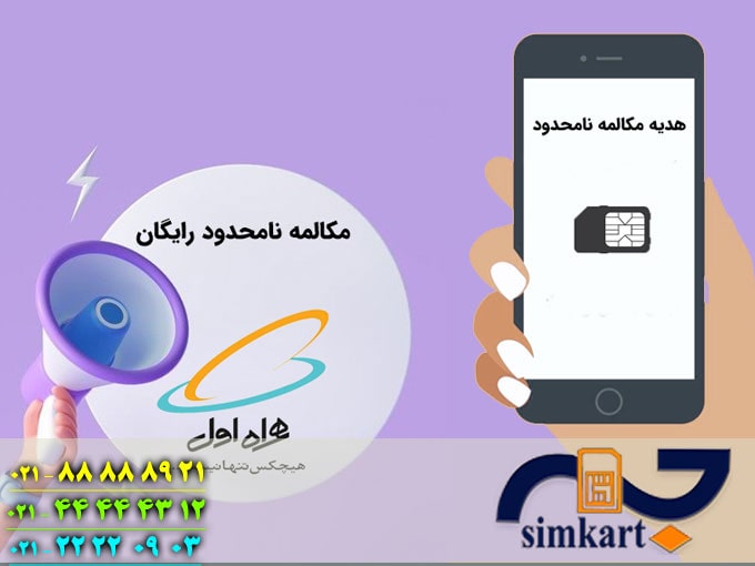 طرح مکالمه رایگان سیم کارت همراه اول