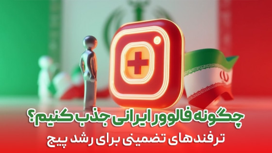 چگونه فالوور ایرانی جذب کنیم؟ ترفندهای تضمینی برای رشد پیج