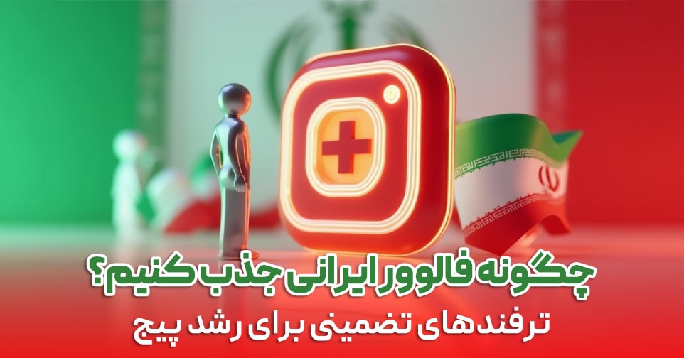 چگونه فالوور ایرانی جذب کنیم؟ ترفندهای تضمینی برای رشد پیج چگونه فالوور ایرانی جذب کنیم؟ ترفندهای تضمینی برای رشد پیج