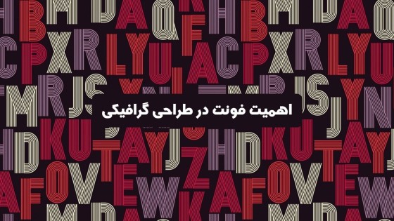 اهمیت فونت در طراحی گرافیکی اهمیت فونت در طراحی گرافیکی