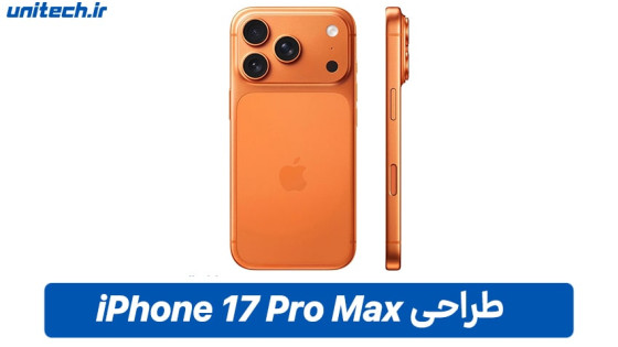 آیا آیفون 17 پرومکس ارزش این قیمت نجومی را دارد؟