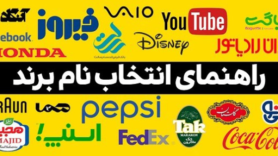 اصالت در نامگذاری: تأثیر اسمهای ایرانی در رشد برند اصالت در نامگذاری: تأثیر اسمهای ایرانی در رشد برند