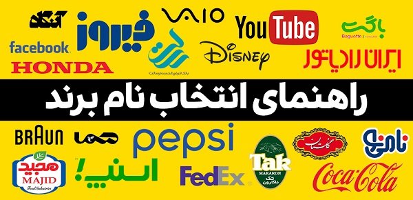 اصالت در نام‌گذاری: تأثیر اسم‌های ایرانی در رشد برند