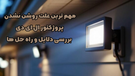 مهم ترین علت روشن نشدن پروژکتور ال ای دی + بررسی دلایل و راه حل ها مهم ترین علت روشن نشدن پروژکتور ال ای دی + بررسی دلایل و راه حل ها