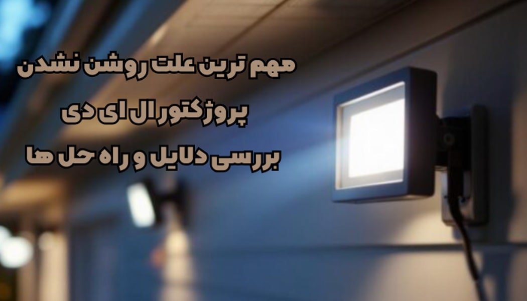 مهم ترین علت روشن نشدن پروژکتور ال ای دی + بررسی دلایل و راه حل ها