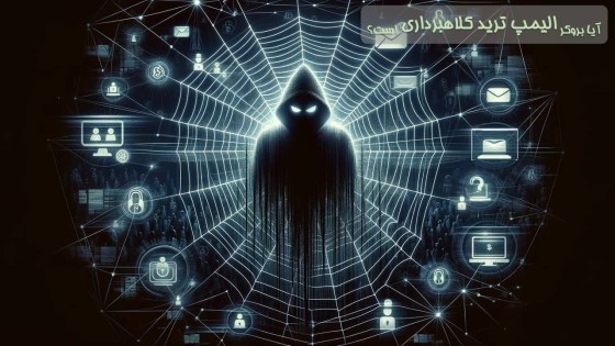 بروکر الیمپ ترید