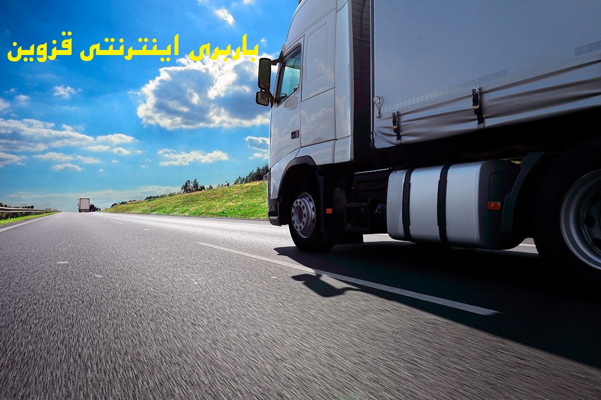 باربری اینترنتی قزوین