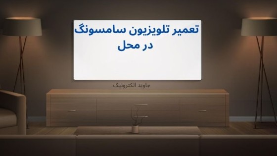 تعمیر تلویزیون سامسونگ در محل + مشکلات رایج تعمیر تلویزیون سامسونگ در محل + مشکلات رایج