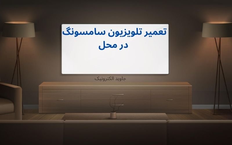 تعمیر تلویزیون سامسونگ در محل + مشکلات رایج