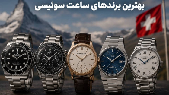 برند های معروف ساعت سوئیسی