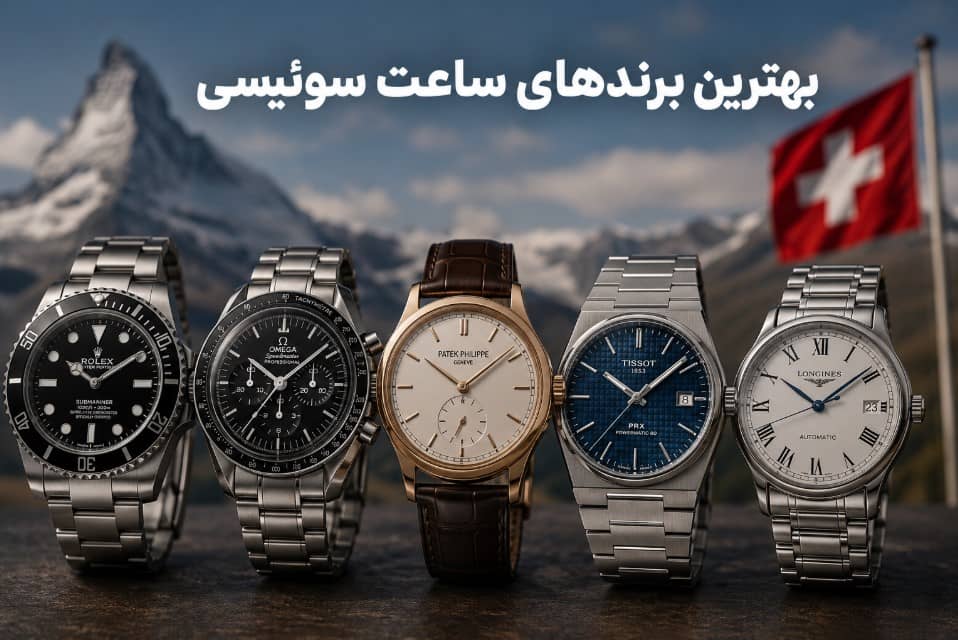 برند های معروف ساعت سوئیسی