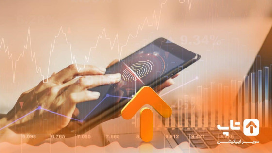 سوپر اپلیکیشن تاپ؛ بهترین اپلیکیشن مالی و استعلام	