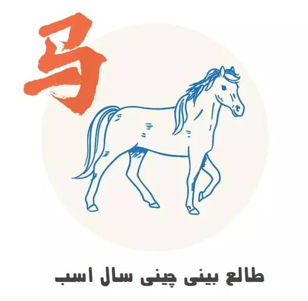 طالع بینی چینی سال اسب طالع بینی چینی سال اسب
