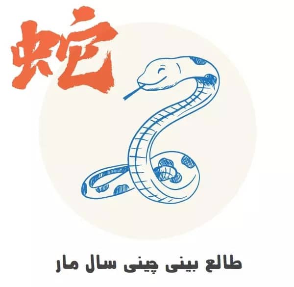 طالع بینی چینی سال مار