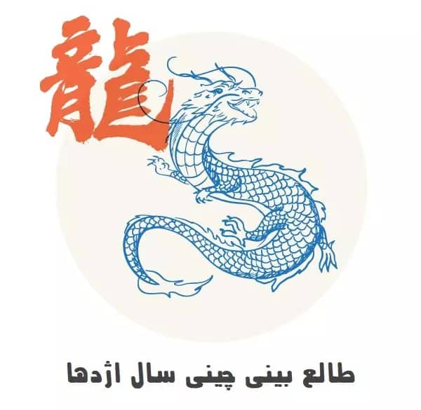 طالع بینی چینی سال اژدها طالع بینی چینی سال اژدها