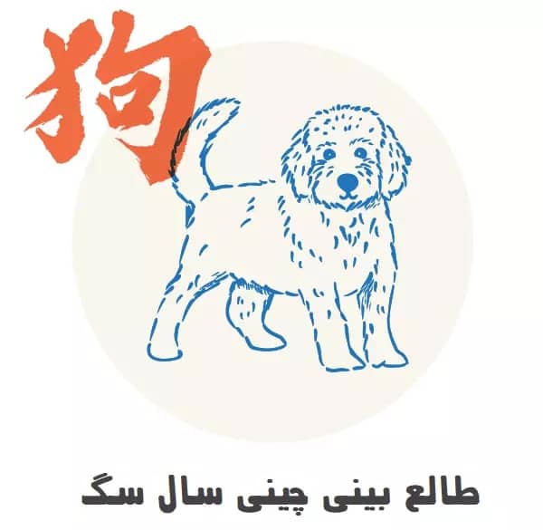 طالع بینی چینی سال سگ طالع بینی چینی سال سگ