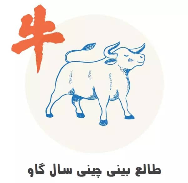 طالع بینی چینی سال گاو