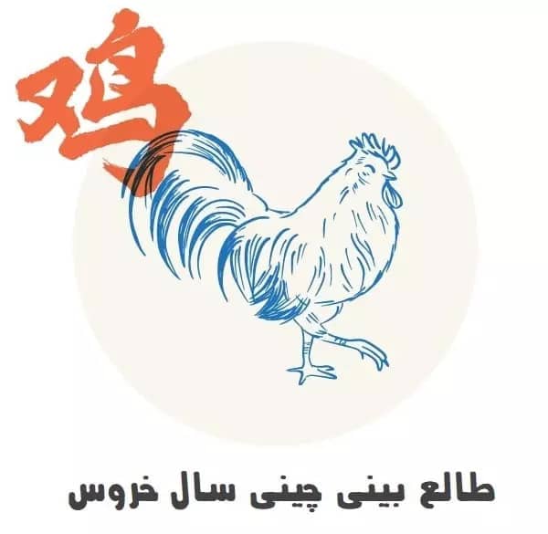 طالع بینی چینی سال خروس طالع بینی چینی سال خروس