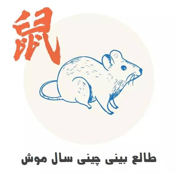 طالع بینی چینی سال موش طالع بینی چینی سال موش