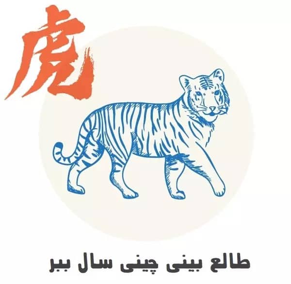 طالع بینی چینی سال ببر طالع بینی چینی سال ببر